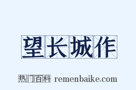 望长城作是什么意思的图片